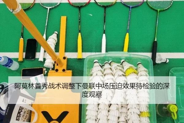 阿莫林首秀战术调整下曼联中场压迫效果待检验的深度观察